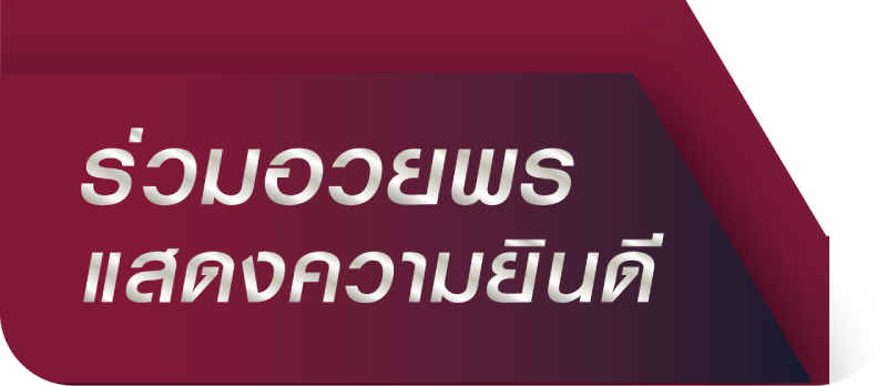แสดงความยินดี