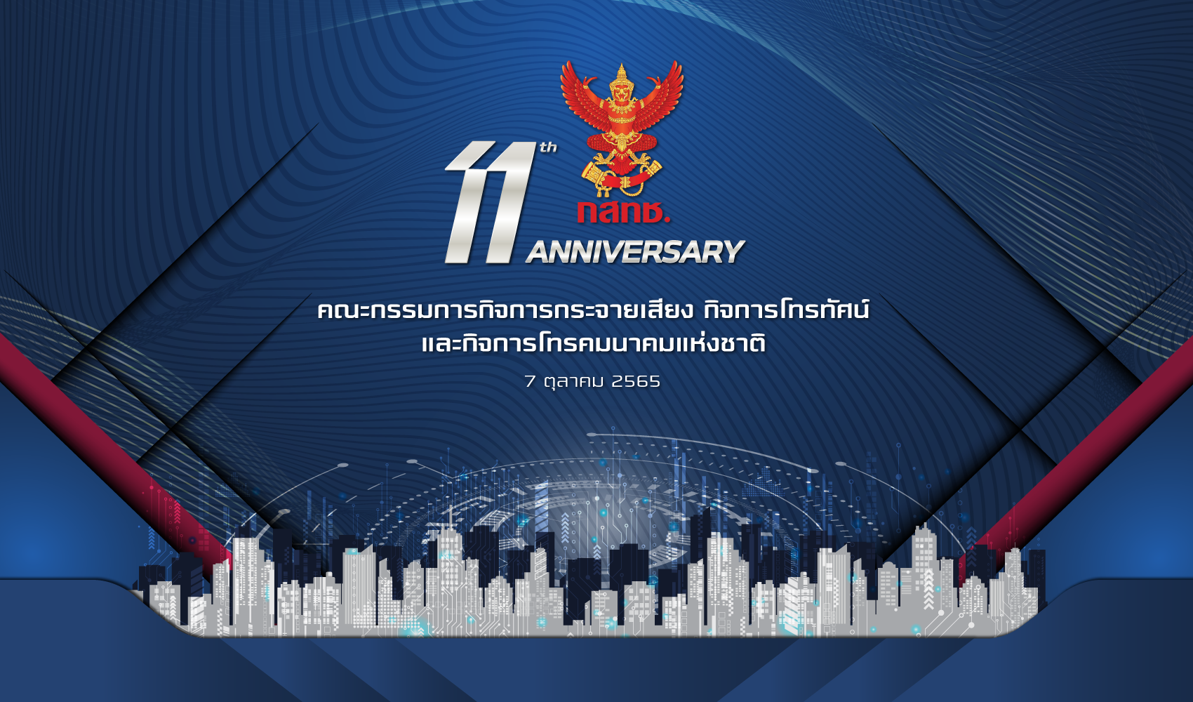 สำนักงาน กสทช.