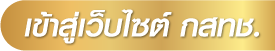 เข้าสู่เว็บไซต์