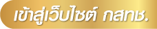 เข้าสู่เว็บไซต์
