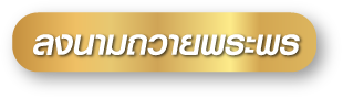 ลงนามถวายพระพร