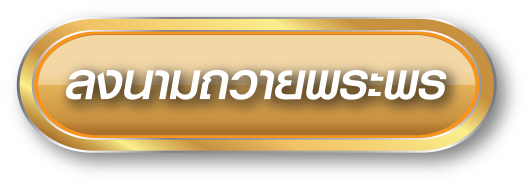 ลงนามถวายพระพร