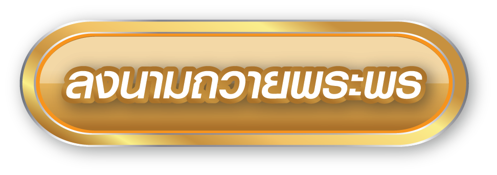 ลงนามถวายพระพร