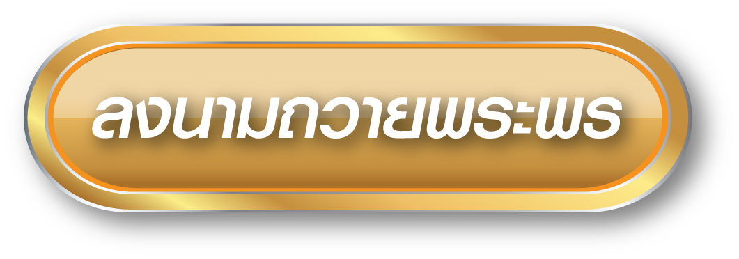 ลงนามถวายพระพร