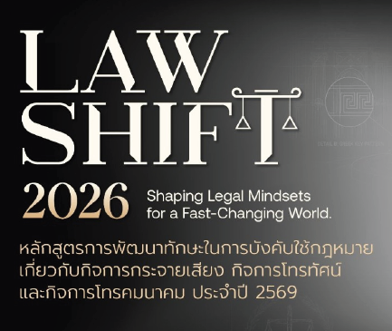 ประกาศรายชื่อผู้มีสิทธิเข้ารับการฝึกอบรมหลักสูตรการพัฒนาทักษะในการบังคับใช้กฎหมายเกี่ยวกับกิจการกระจายเสียง กิจการโทรทัศน์ และกิจการโทรคมนาคม ประจำปี 2569