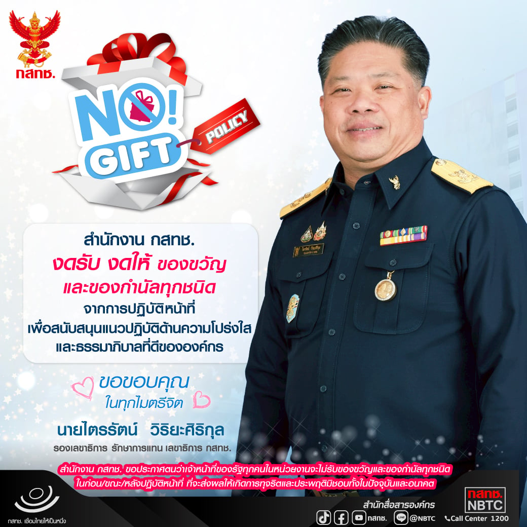 No Gift Policy 2568