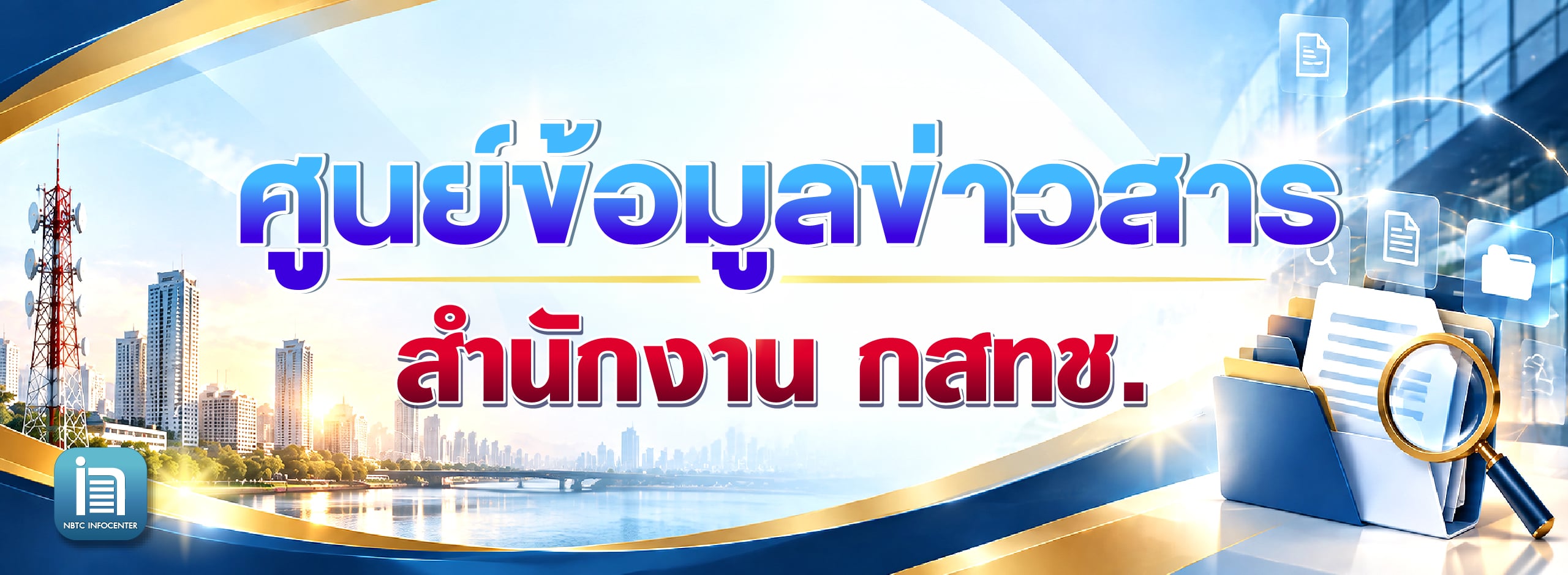 ศูนย์ข้อมูลข่าวสาร NBTC