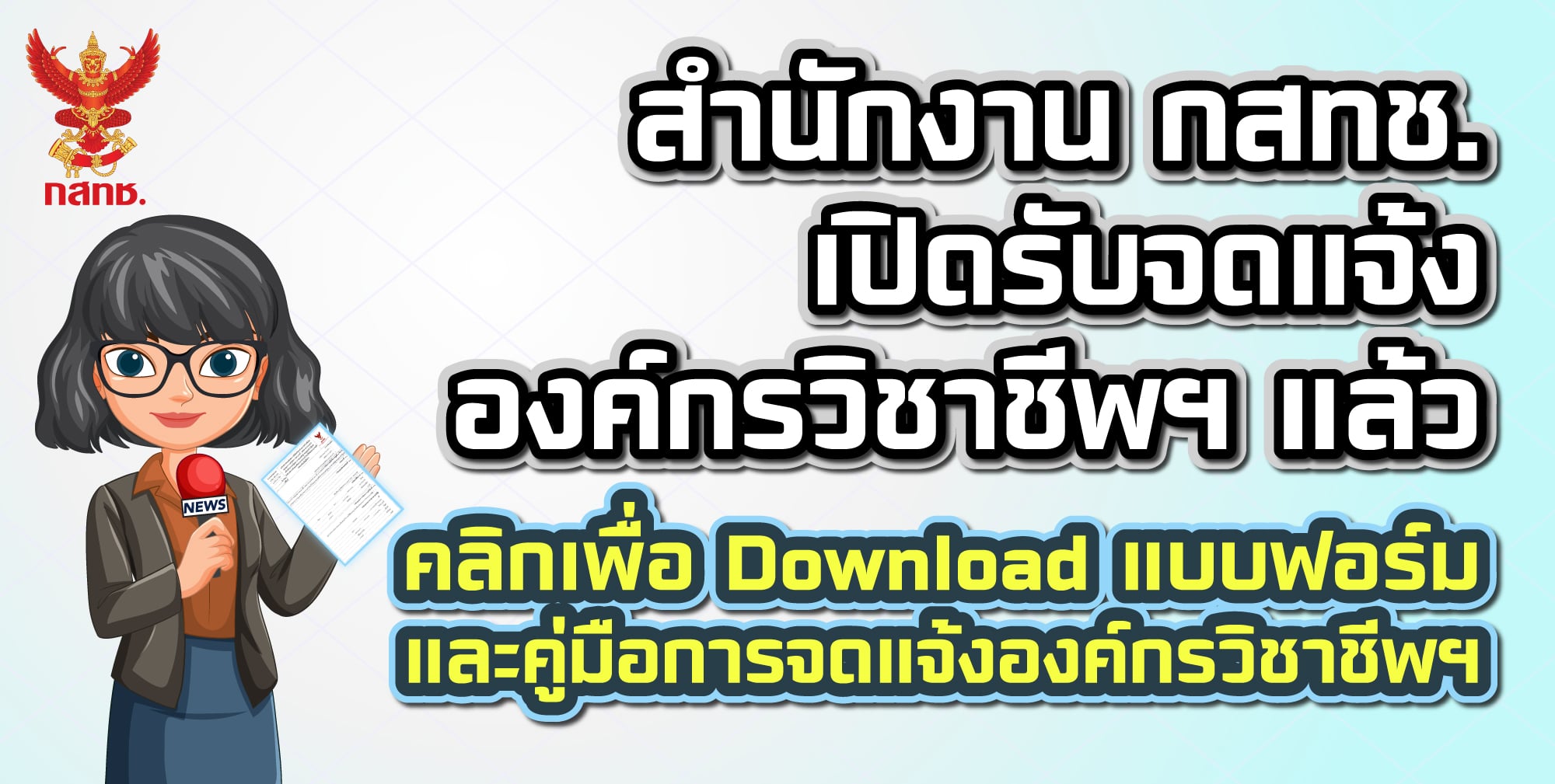 เปิดรับจดแจ้งองค์กรวิชาชีพฯ