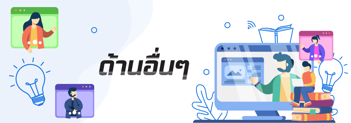 ด้านอื่น ๆ