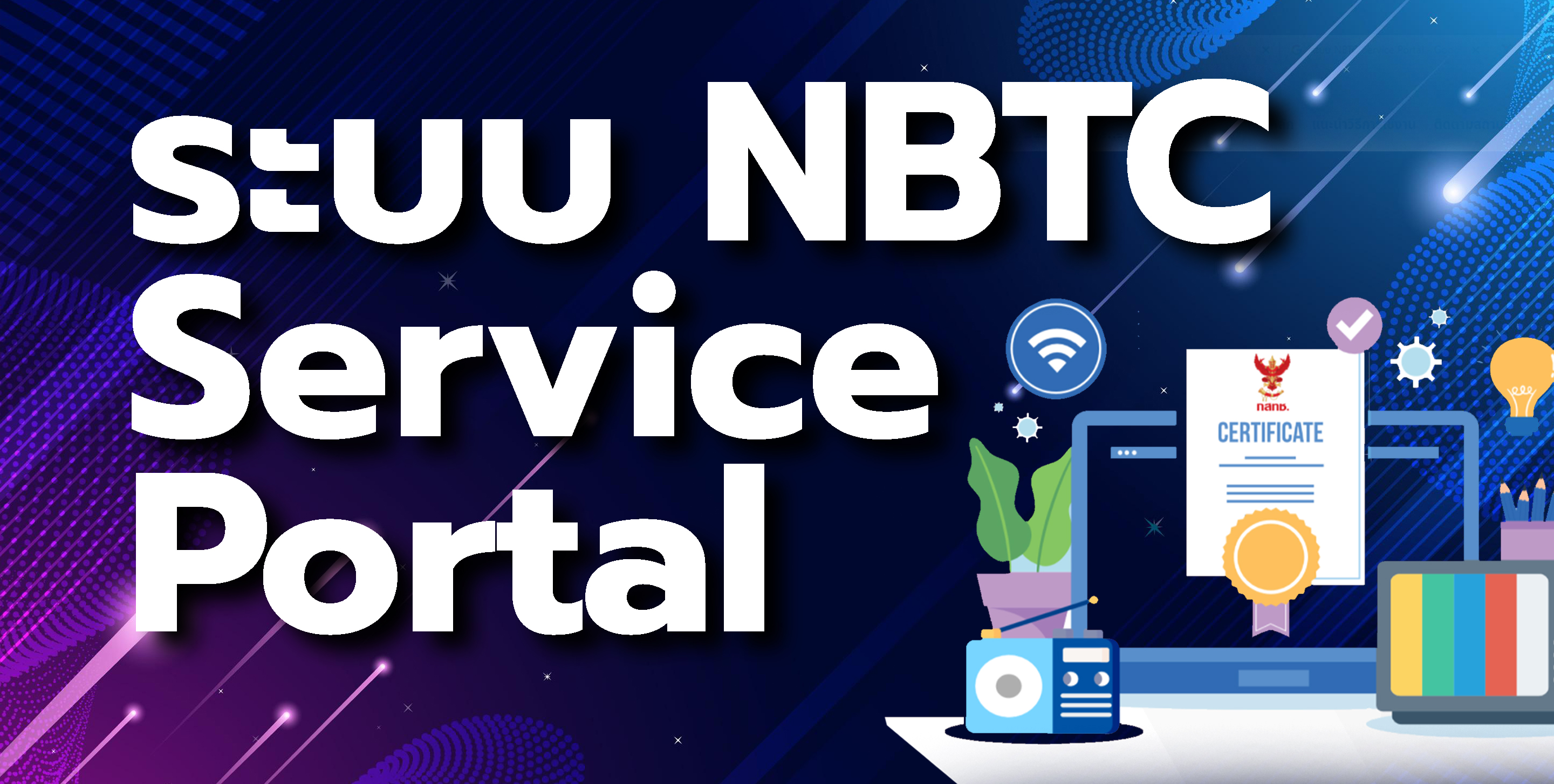 ระบบ NBTC Service Portal