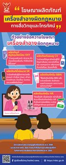 โฆษณาผลิตภัณฑ์เครื่องสำอางผิดกฎหมายทางสื่อวิทยุและโทรทัศน์