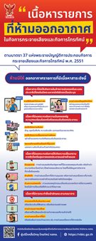เนื้อหาที่ห้ามออกอากาศในกิจการกระจายเสียงและกิจการโทรทัศน์