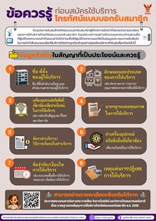 ข้อควรรู้ก่อนสมัครใช้บริการโทรทัศน์แบบบอกรับสมาชิก