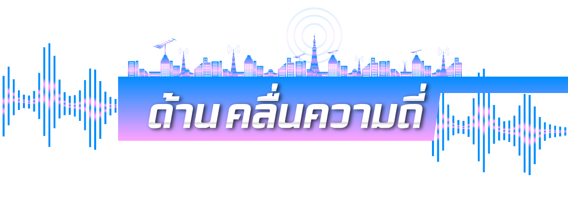 ด้านคลื่นความถี่