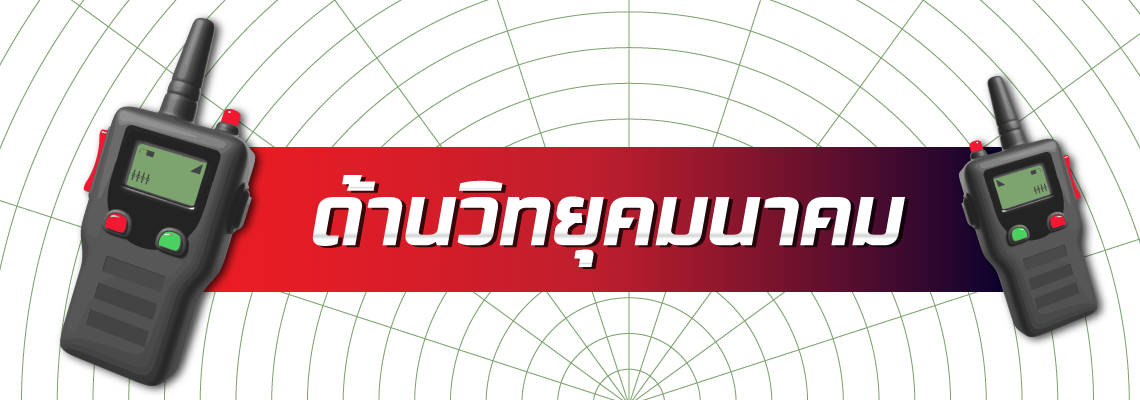 ด้านวิทยุคมนาคม