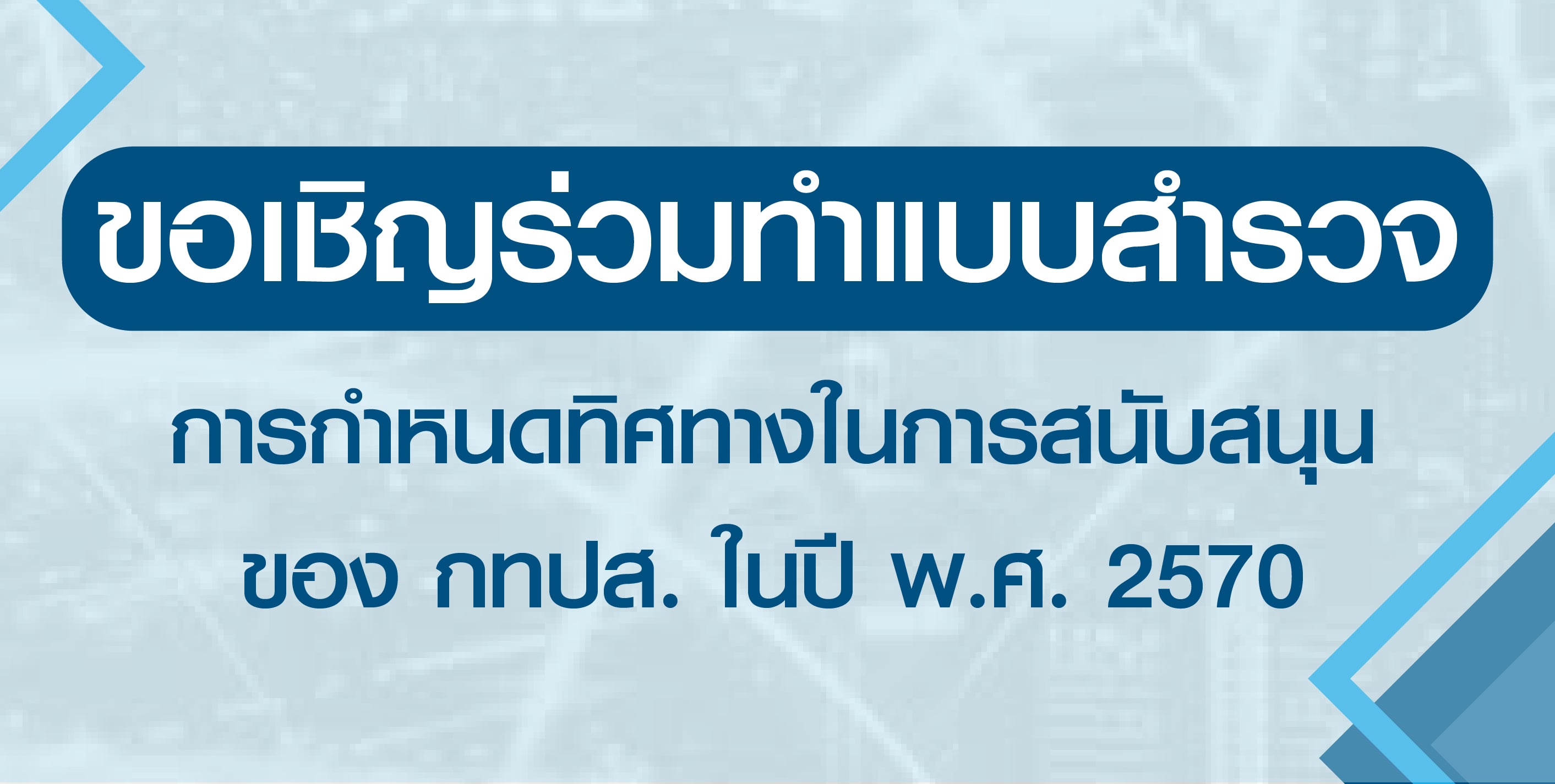ขอเชิญร่วมทำแบบสำรวจฯ