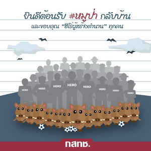 ยินดีต้อนรับ #หมูป่ากลับบ้าน