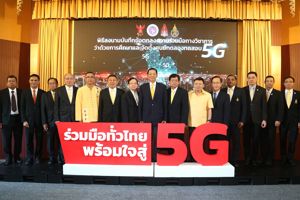 พิธีลงนามบันทึกข้อตกลงทางวิชาการว่าด้วยการศึกษาและจัดตั้งศูนย์ทดลองทดสอบ 5G เพื่อเตรียมความพร้อมและรองรับการให้บริการไปยังภูมิภาคต่าง ๆ ทั่วประเทศ