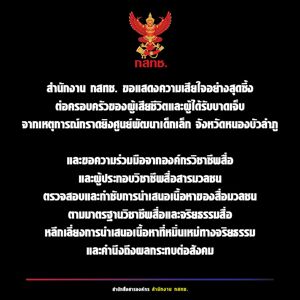 สำนักงาน กสทช. ขอแสดงความเสียใจอย่างสุดซึ้ง ต่อครอบครัวของผู้เสียชีวิตและผู้ได้รับบาดเจ็บจากเหตุการณ์กราดยิงศูนย์พัฒนาเด็กเล็ก จังหวัดหนองบัวลำภู
