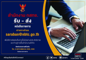 การรับ - ส่งเอกสารทางอิเล็กทรอนิกส์ของสำนักงาน กสทช.