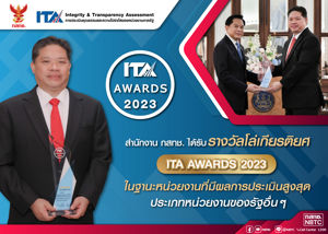 สำนักงาน กสทช. ได้รับรางวัลโล่เกียรติยศ ITA AWARDS 2023 ในฐานะหน่วยงานที่มีผลการประเมินสูงสุดประเภทหน่วยงานภาครัฐอื่นๆ 