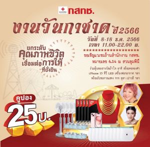 สำนักงาน กสทช. ขอเชิญร่วมย้อนวันวาน สัมผัสบรรยากาศในอดีต ณ งานวันกาชาด 100 ปี พุทธศักราช 2566