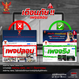 สำนักงาน กสทช. แจ้งเตือน! อย่าหลงเชื่อ เพจเฟซบุ๊กปลอมแอบอ้างชื่อ สำนักงาน กสทช. เขต 11
