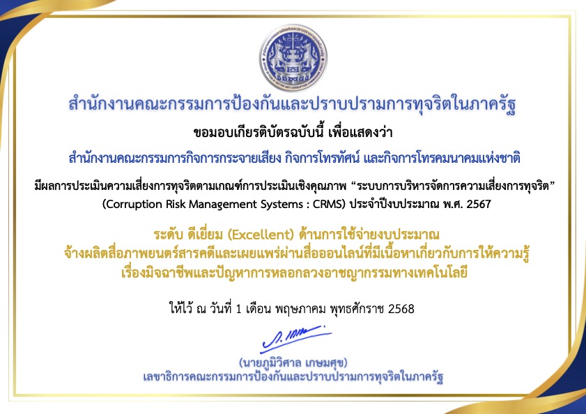 เกียรติบัตร-สำนักงาน-กสทช.jpg