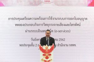 การประชุมเตรียมความพร้อมการใช้งานระบบการออกใบอนุญาตทดลองประกอบกิจการวิทยุกระจายเสียงและโทรทัศน์ ผ่านระบบอินเทอร์เน็ต (e-services)