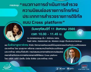 การประชุม "แนวทางการดำเนินการสำรวจความนิยมช่องรายการโทรทัศน์ประเภทการสำรวจรายการดิจิทัลแบบ Cross platform"