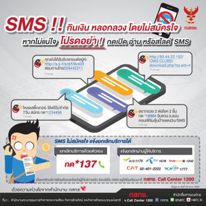 SMS!! กินเงิน หลอกลวง โดยไม่สมัครใจ  หากไม่แน่ใจ โปรดอย่า! กดเปิดอ่านหรือสไลค์ SMS