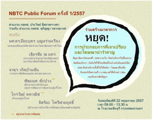 ขอเชิญร่วมงาน NBTC Public Forum ครั้งที่ 1/2557 "ร่วมสร้างมาตรการ หยุด! การประกอบการที่เอาเปรียบและโฆษณาน่ารำคาญ”