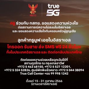 กสทช. ขอแสดงความห่วงใยต่อสถานการณ์ความไม่สงบในประเทศอิสราเอล และขอแสดงความเสียใจต่อครอบครัวผู้สูญเสีย