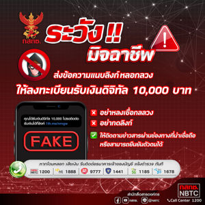 ระวัง!! มิจฉาชีพ ส่งข้อความแนบลิงค์หลอกลวงให้ลงทะเบียนรับเงินดิจิทัล 10,000 บาท