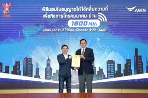 สำนักงาน กสทช. มอบใบอนุญาตให้ใช้คลื่นความถี่เพื่อกิจการโทรคมนาคมย่าน 1800 เมกะเฮิร์ตแก่บริษัท แอดวานซ์ ไวร์เลส เน็ทเวอร์ค จำกัด