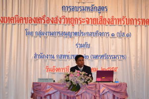 สำนักงาน กสทช. จัดฝึกอบรมหลักสูตร มาตรฐานทางเทคนิคของเครื่องส่งวิทยุกระจายเสียงสำหรับการทดลองประกอบกิจการ