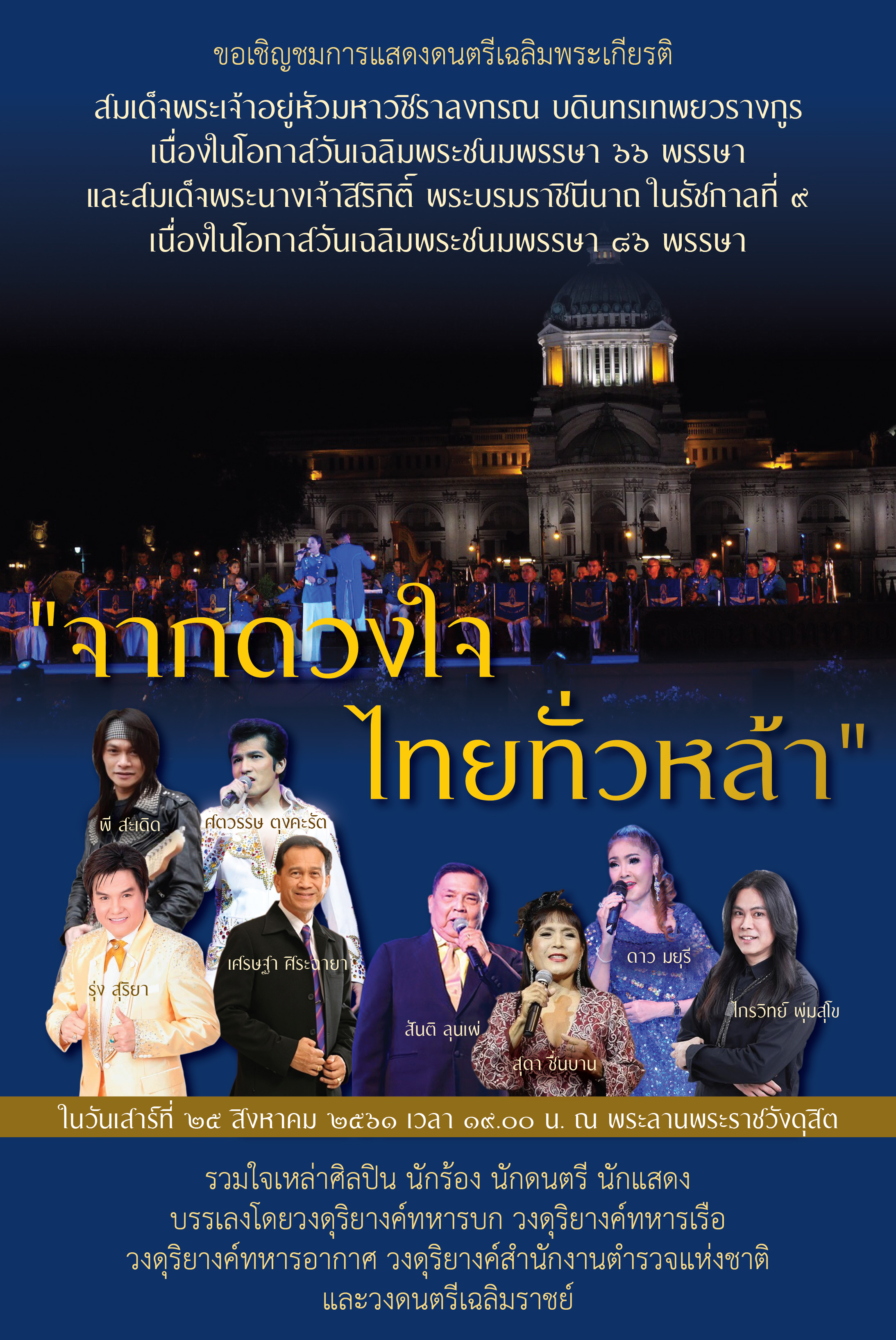 งานดนตรี-จากดวงใจ-ไทยทั่วเหล้า2.jpg