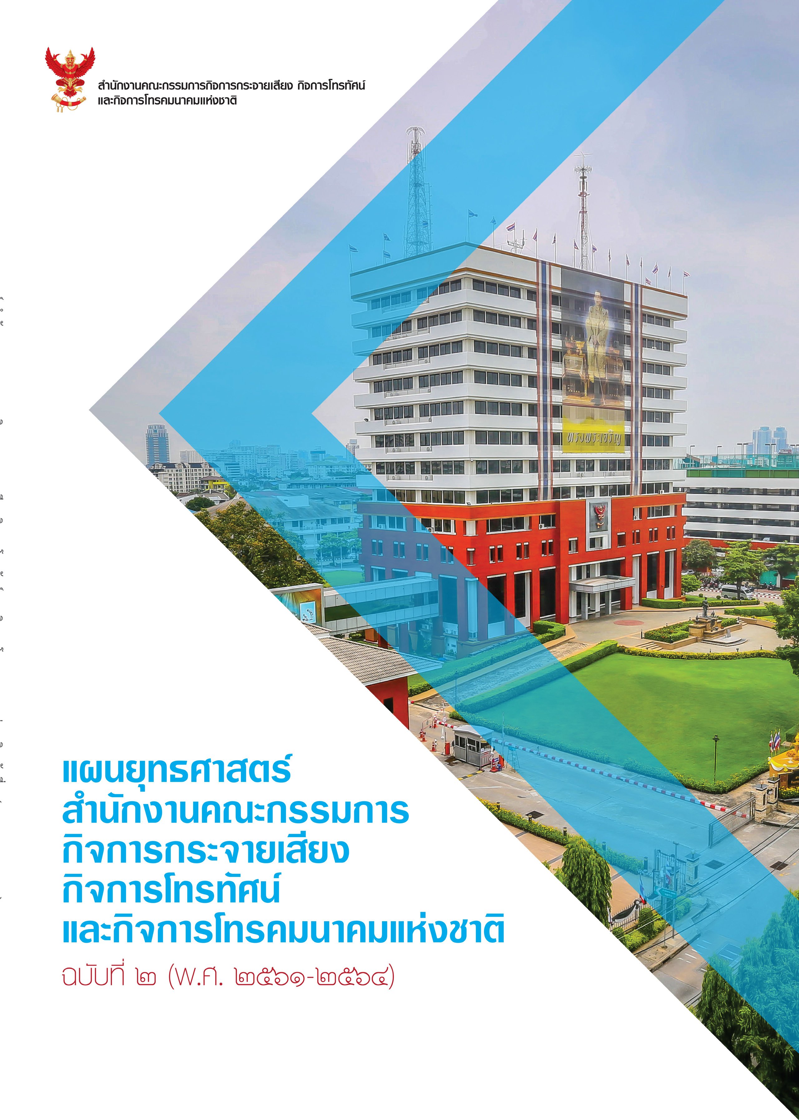 แผนยุทธศาสตร์ สำนักงาน กสทช. ฉบับ 2 (พ.ศ. 2561-2564)
