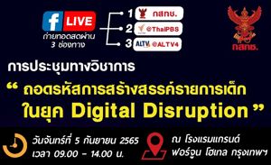 การประชุมทางวิชาการ "ถอดรหัสการสร้างสรรค์รายการเด็กในยุค Digital Disruption" 
