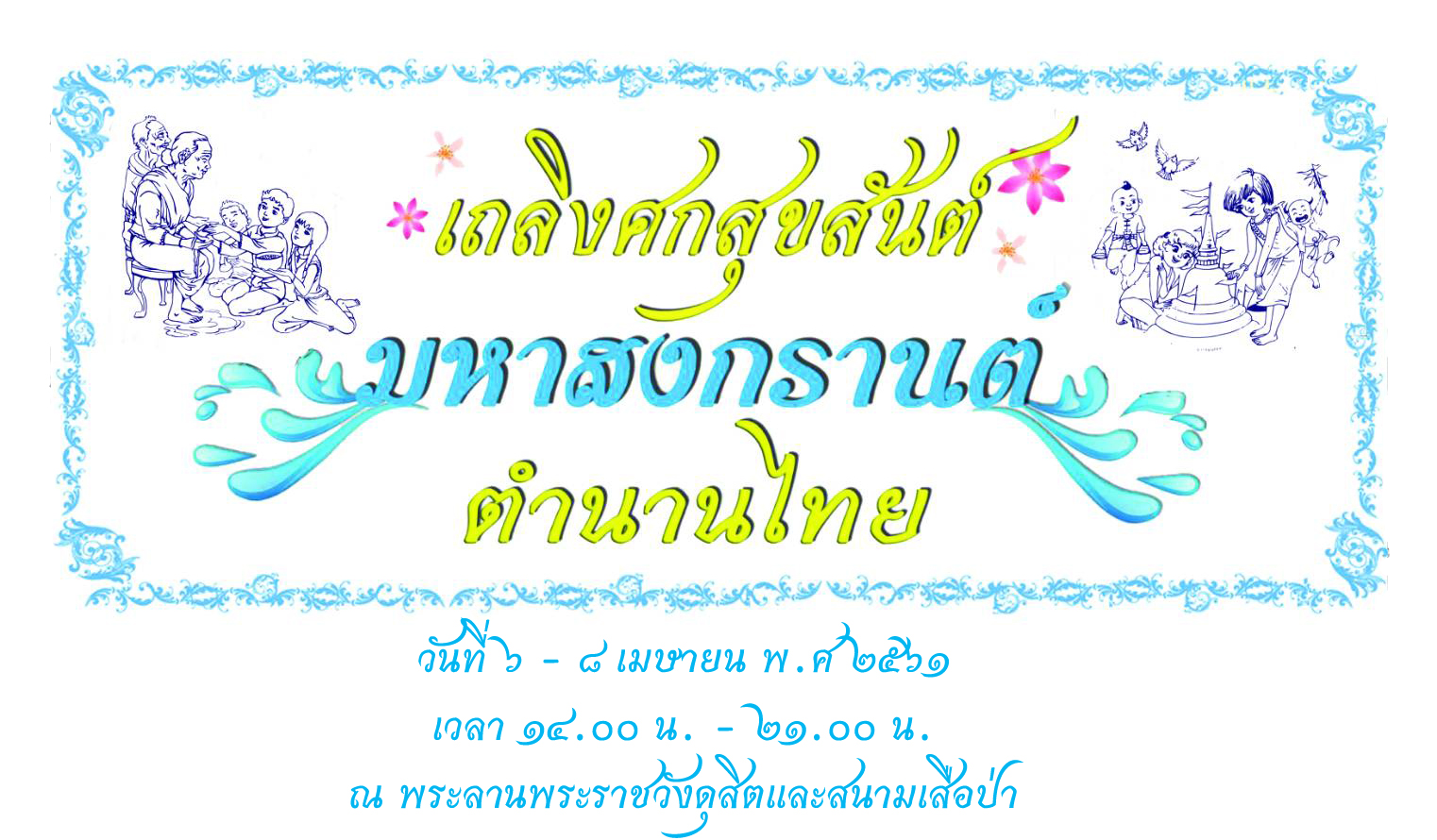 001-Artwork-เถลิงศกสุขสันต์-มหาสงกรานต์-ตำนานไทย”.jpg