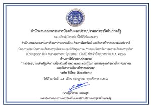การประเมินความเสี่ยงการทุจริตของสำนักงาน กสทช. ประจำปีงบประมาณ พ.ศ. 2566