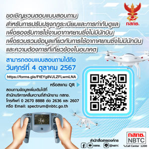 แบบสอบถามเพื่อรวบรวมข้อมูลที่เกี่ยวข้องกับอากาศยานซึ่งไม่มีนักบิน  เพื่อประกอบการศึกษาแนวทางการปรับปรุงกฎระเบียบทางการใช้คลื่นความถี่ สำหรับการใช้อากาศยานซึ่งไม่มีนักบินและระบบสื่อสารที่เกี่ยวข้อง