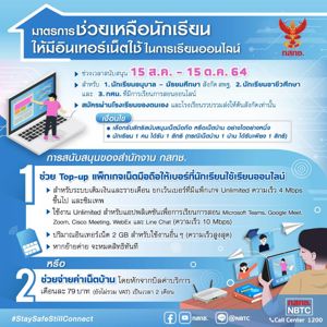 มาตรการช่วยเหลือนักเรียน ให้มีอินเทอร์เน็ตใช้ในการเรียนออนไลน์ 