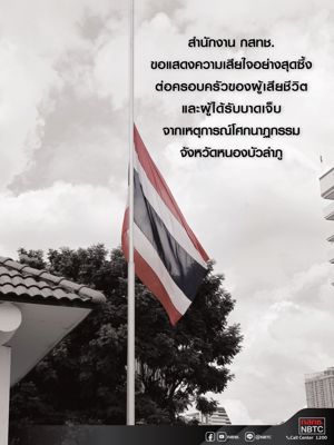 สำนักงาน กสทช. ลดธงครึ่งเสาเพื่อร่วมแสดงความอาลัยต่อเหตุการณ์โศกนาฏกรรม จังหวัดหนองบัวลำภู